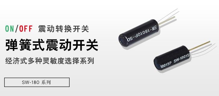 震动开关SW-18015D 高灵敏度弹簧振动开关18015D 弹簧信号感应震动开关 弹簧无角度方向振动开关--利铭电子科技